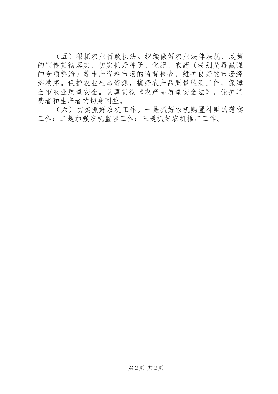 XX年市农业部门农业生产工作计划_1_第2页