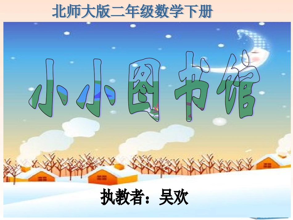 2015北师大版小学数学二年级下册《小小图书馆》课件2_第1页