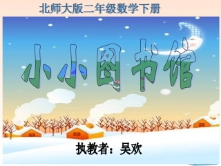2015北师大版小学数学二年级下册《小小图书馆》课件2