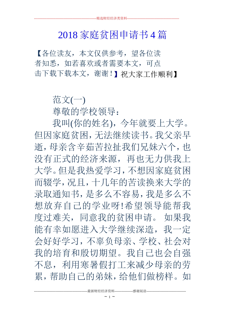 18家庭贫困申请书4篇_第1页