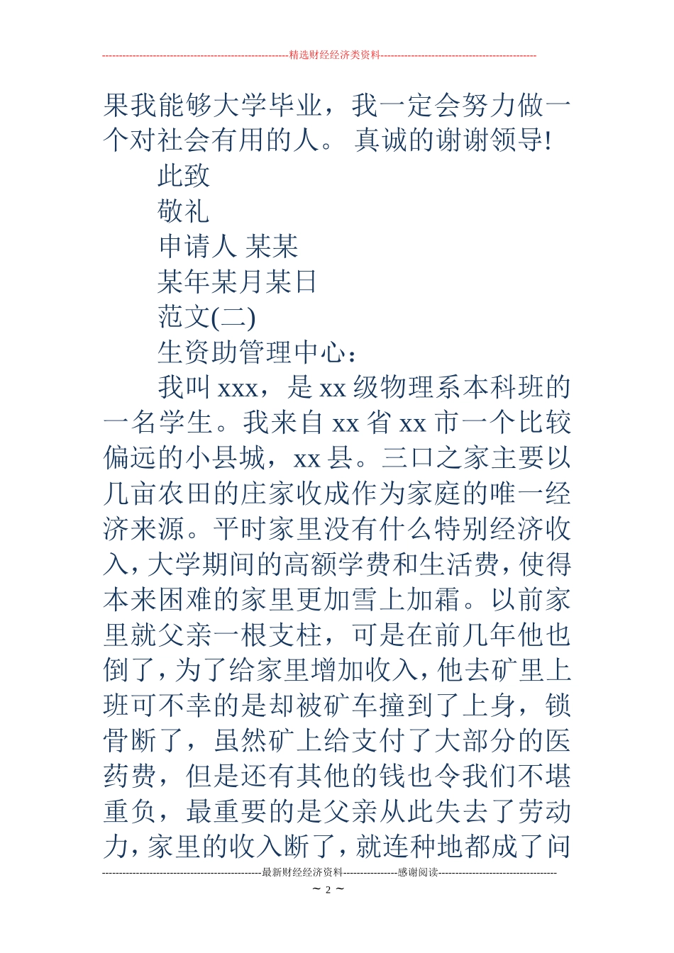18家庭贫困申请书4篇_第2页