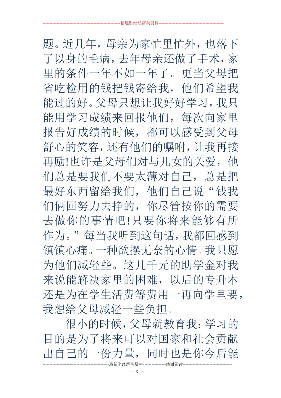 18家庭贫困申请书4篇_第3页