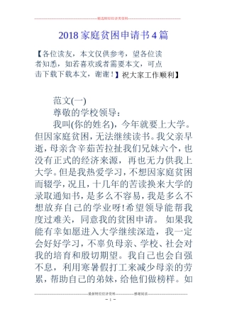 18家庭贫困申请书4篇