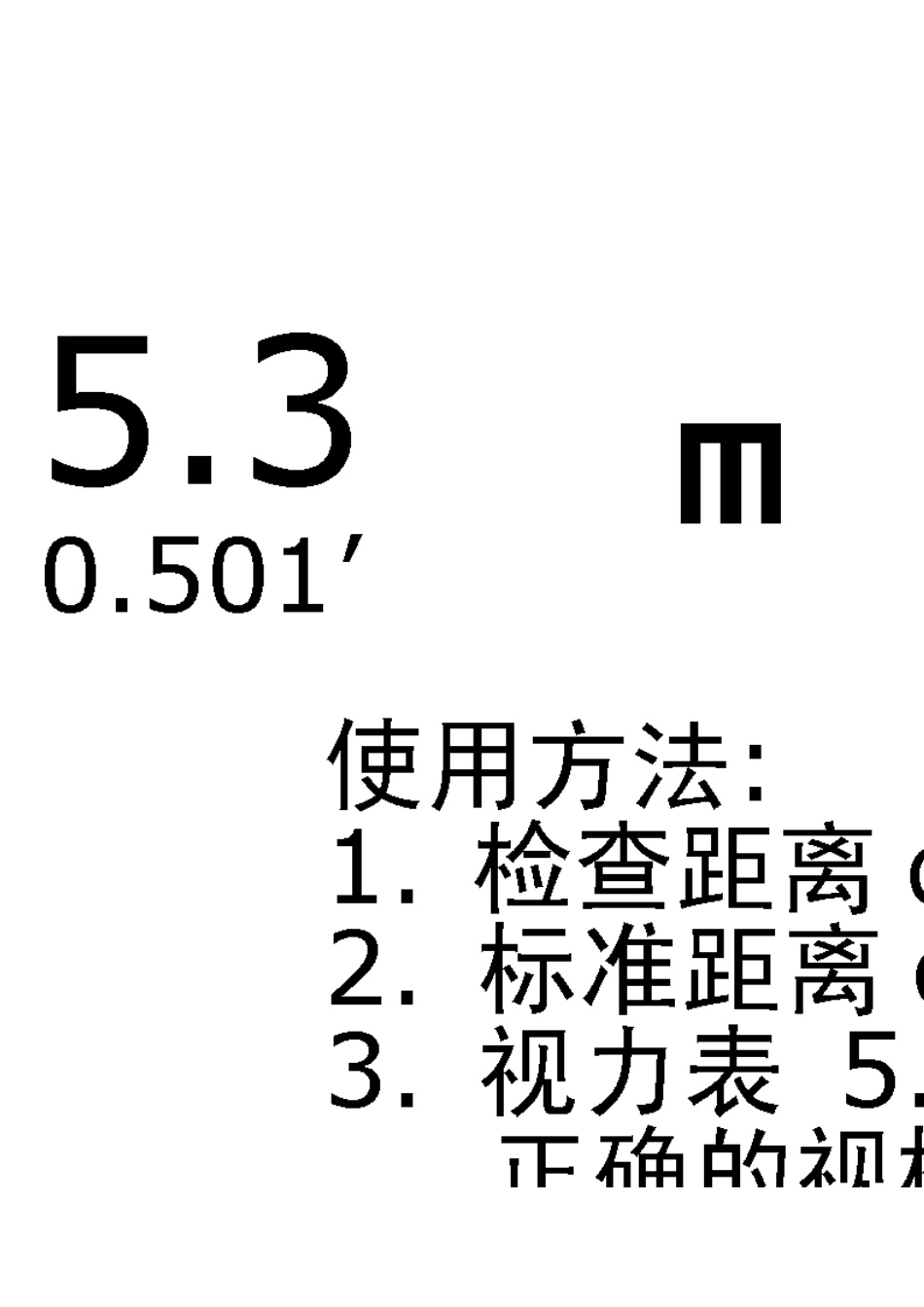 2018标准对数视力表(A4打印版)_第3页