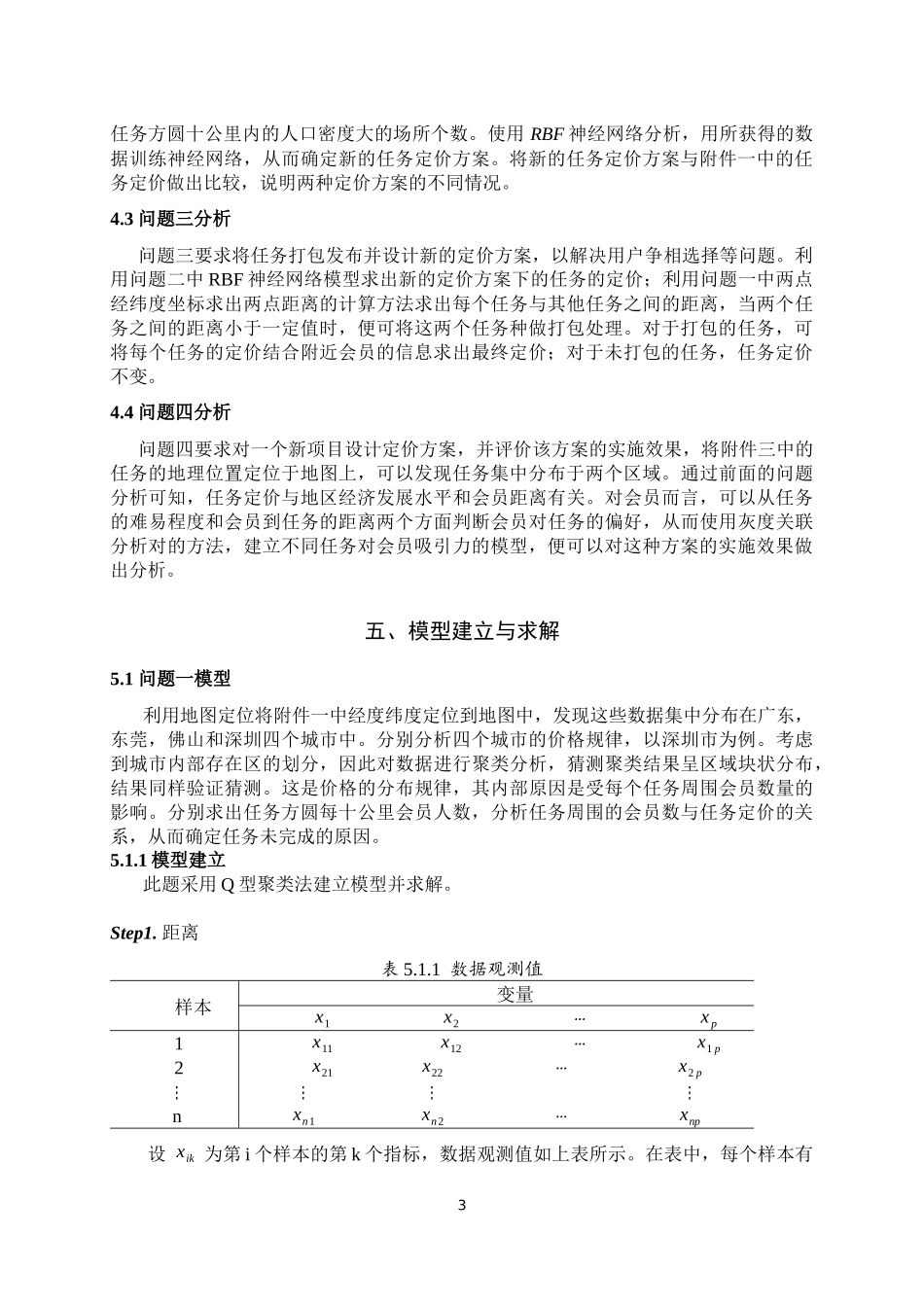 2017数学建模B“拍照赚钱”的任务定价模型_第3页