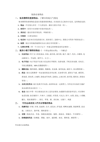 (好)出门旅游必备物品(物品清单)