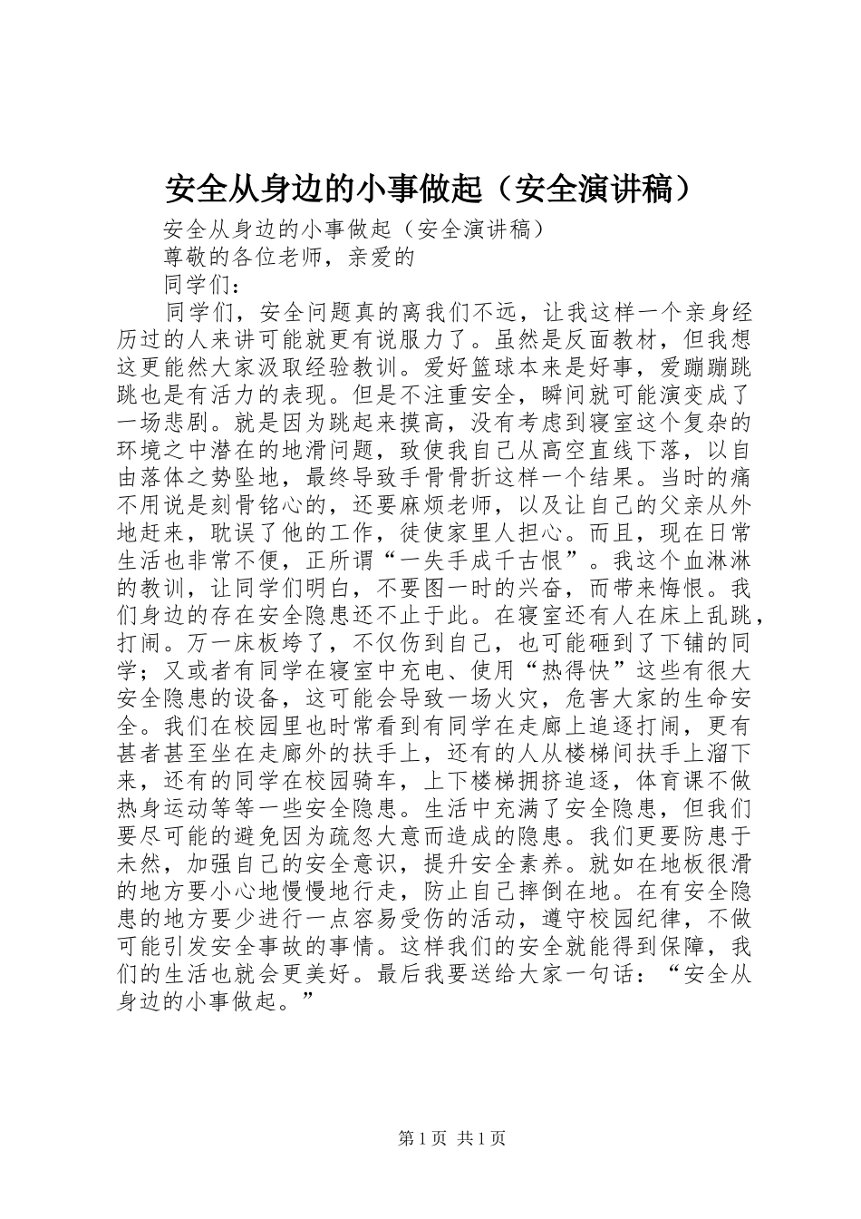 安全从身边的小事做起（安全演讲稿）_第1页
