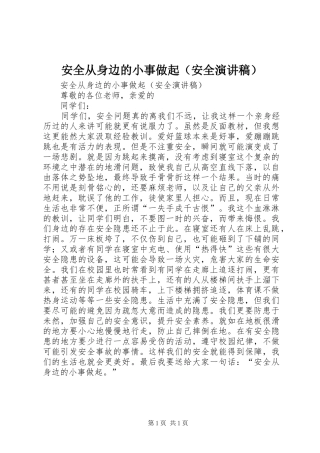 安全从身边的小事做起（安全演讲稿）