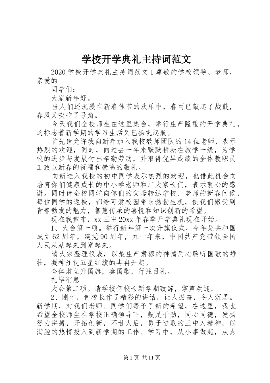 学校开学典礼主持词范文_第1页