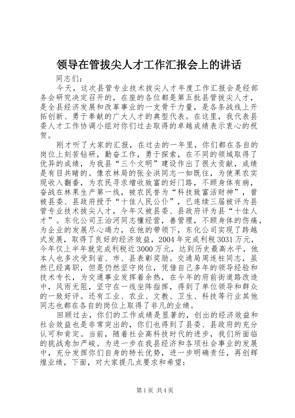 领导在管拔尖人才工作汇报会上的讲话_第1页