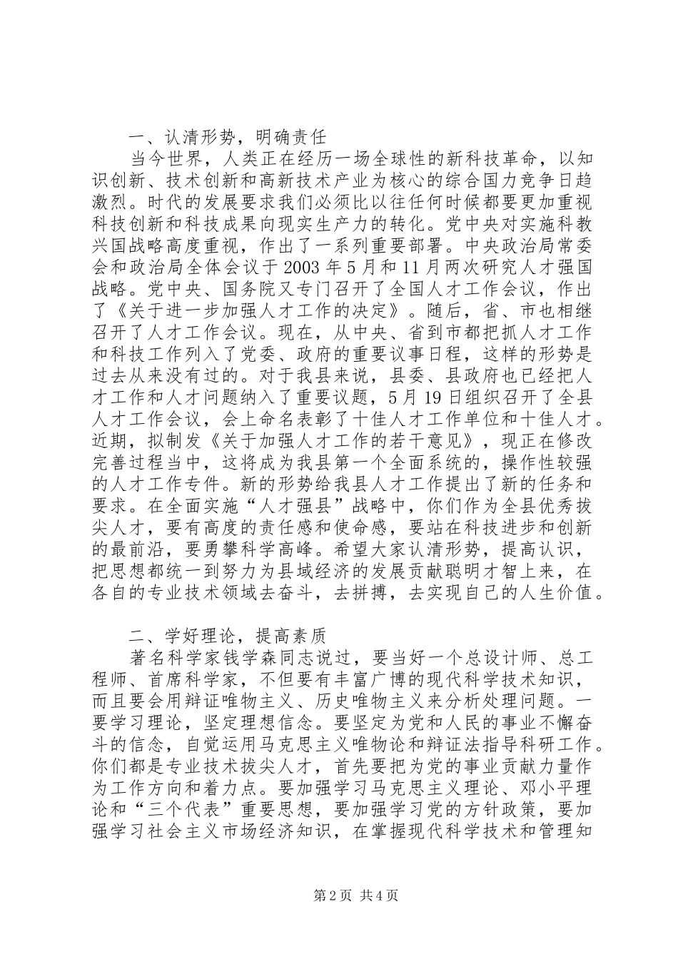 领导在管拔尖人才工作汇报会上的讲话_第2页