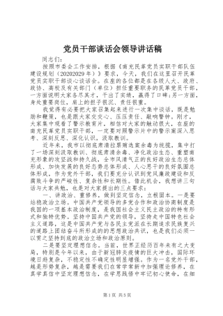 党员干部谈话会领导讲话稿