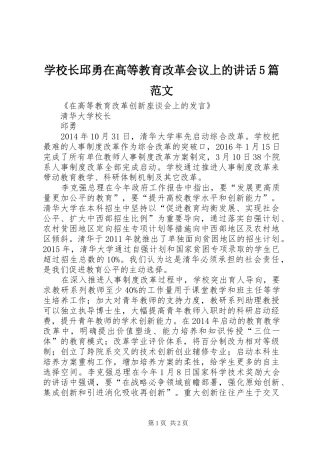 学校长邱勇在高等教育改革会议上的讲话5篇范文