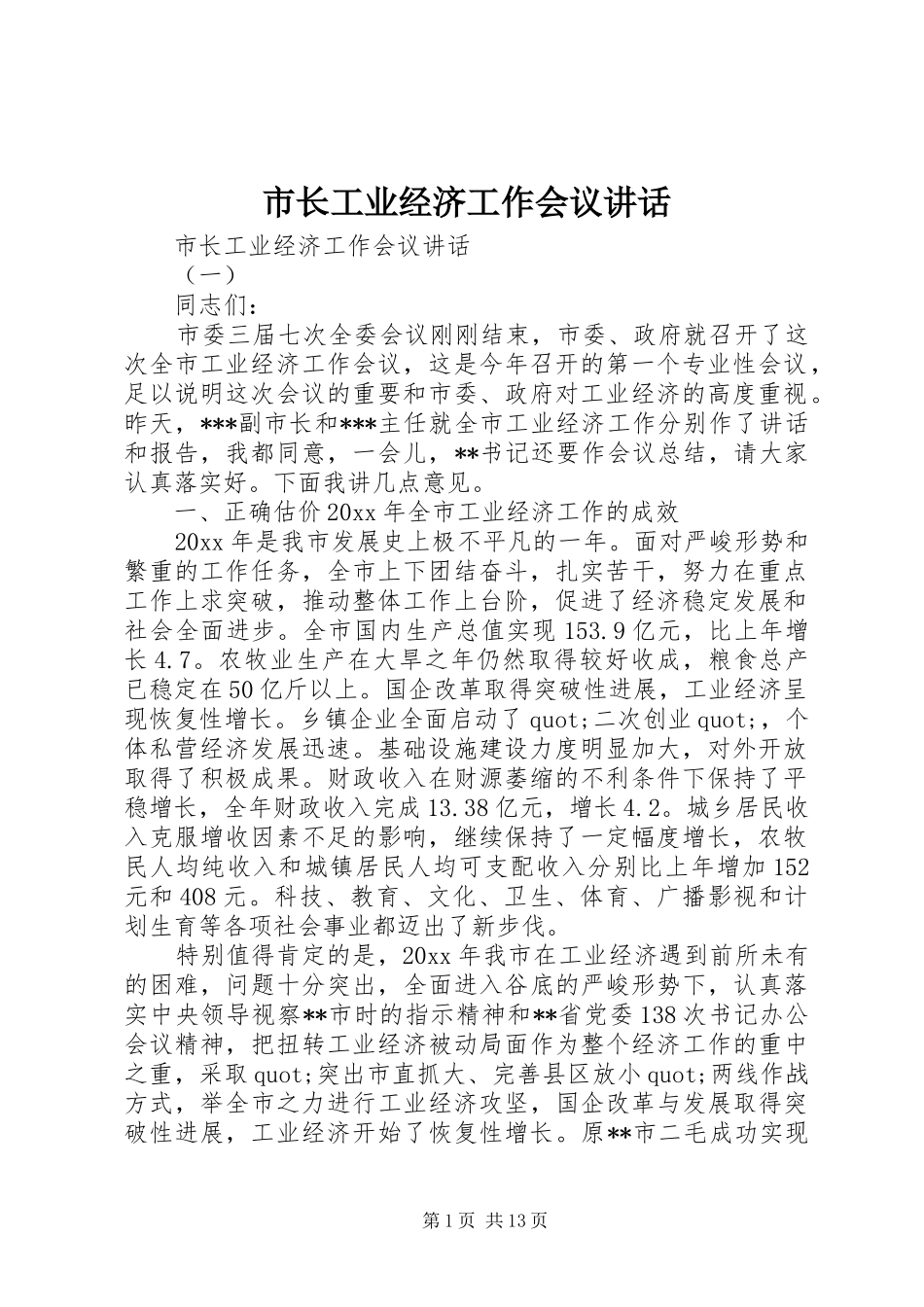 市长工业经济工作会议讲话_第1页