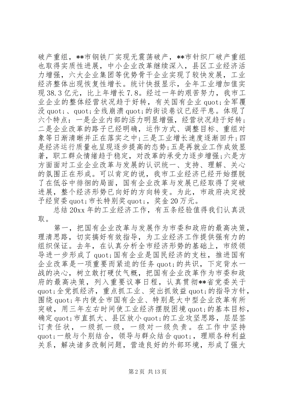 市长工业经济工作会议讲话_第2页