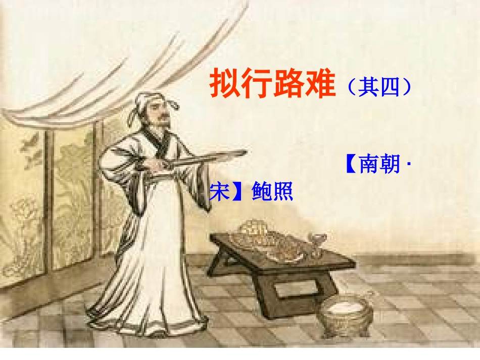 《拟行路难(其四)公开课_第1页