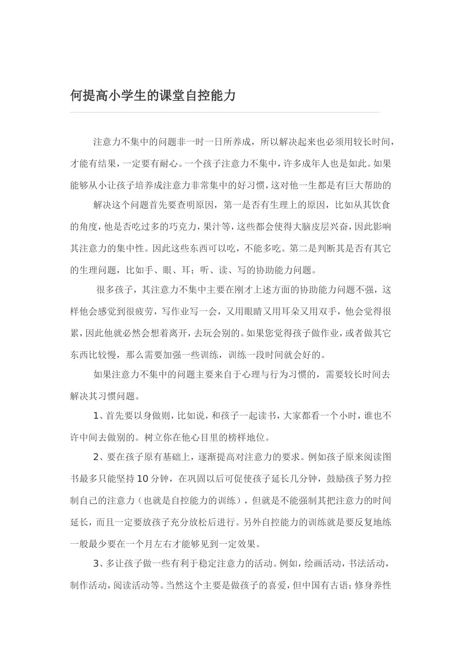 何提高小学生的课堂自控能力_第1页