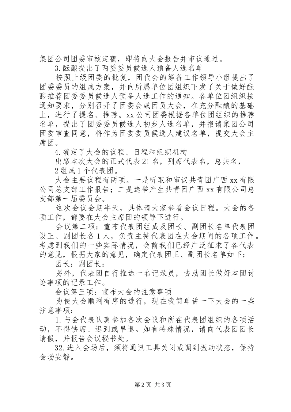 团代会召集人会议主持词_第2页