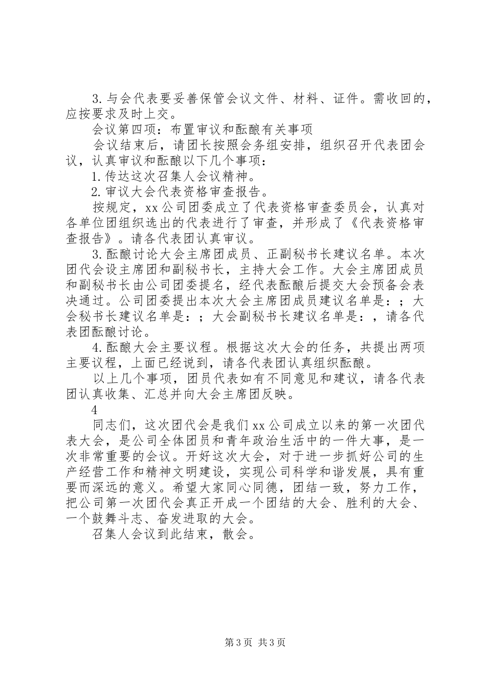 团代会召集人会议主持词_第3页