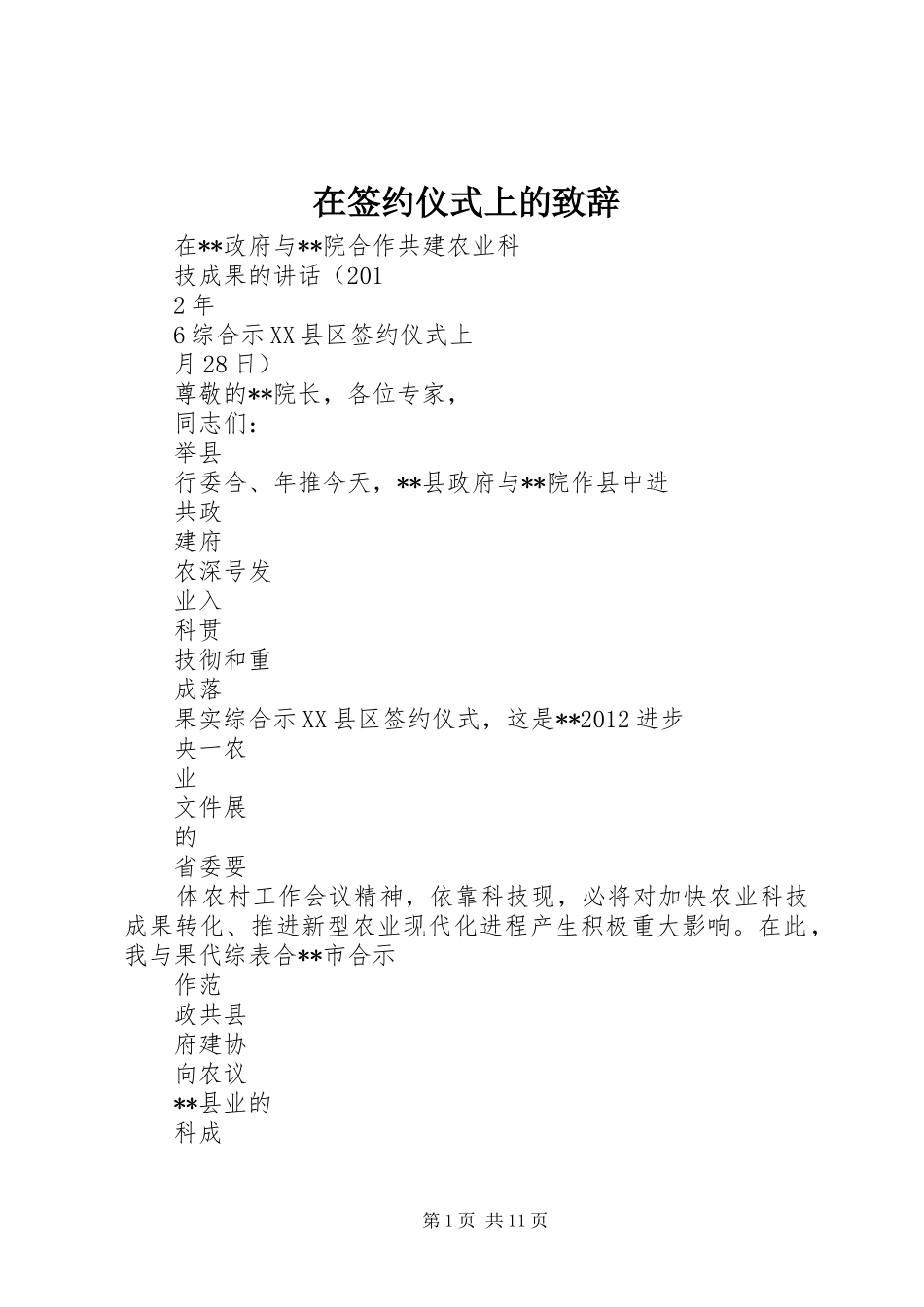 在签约仪式上的致辞_第1页