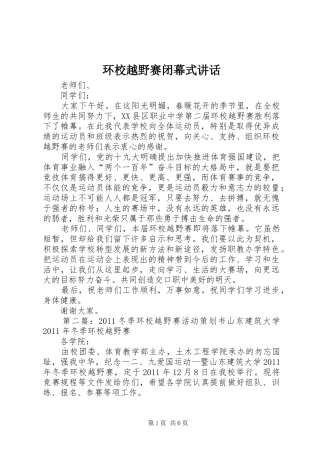 环校越野赛闭幕式讲话