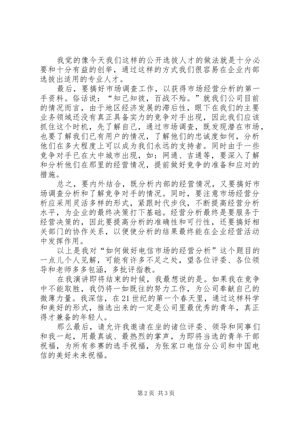 演讲稿（电信通讯）演讲范文_第2页