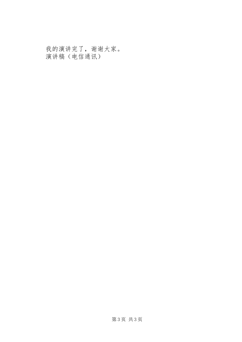 演讲稿（电信通讯）演讲范文_第3页
