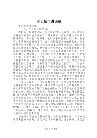 市长新年讲话稿