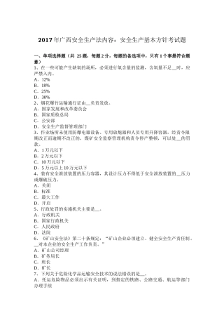 2017年广西安全生产法内容：安全生产基本方针考试题