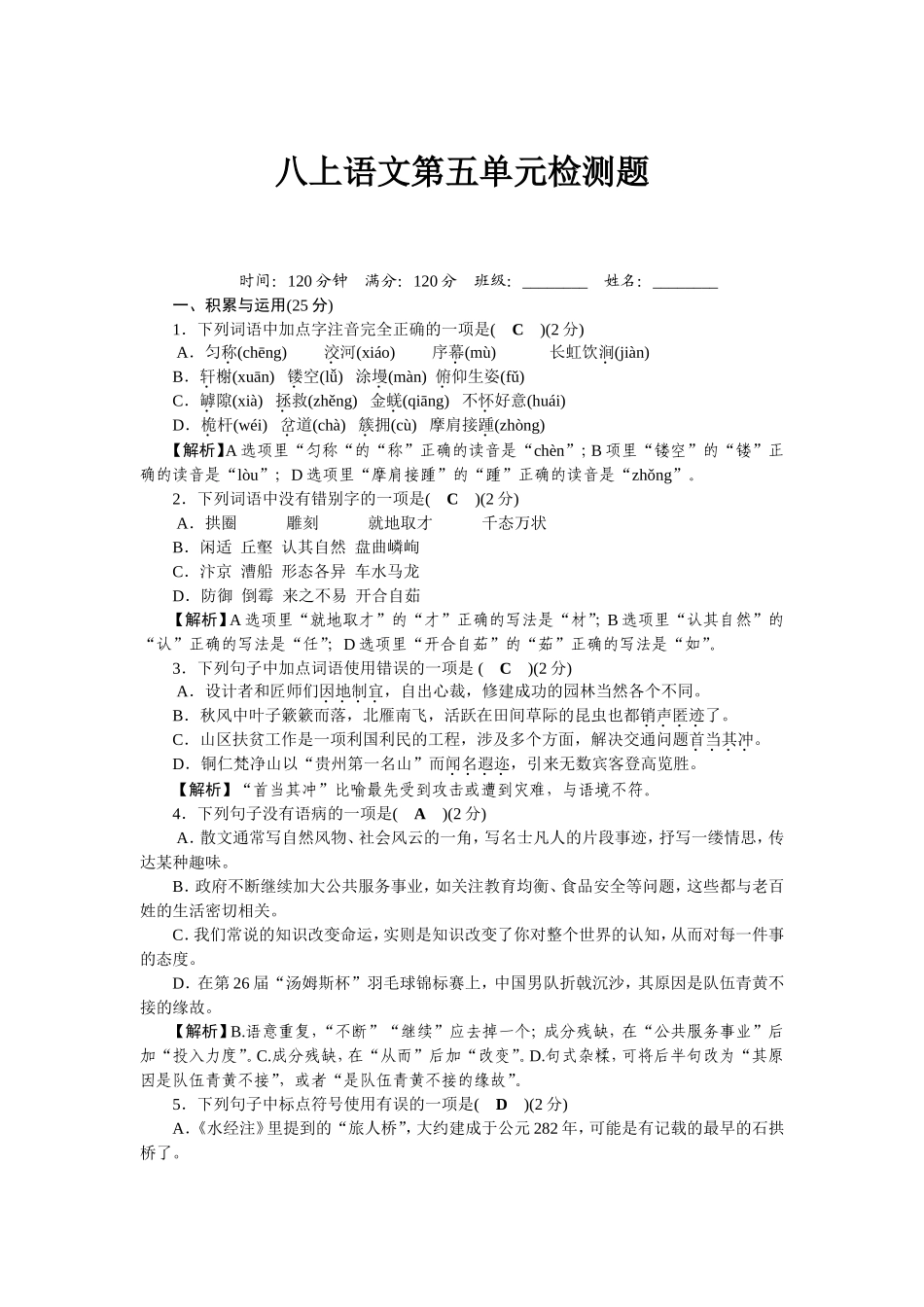 2017年秋部编人教版八年级语文上册第5单元检测题_第1页