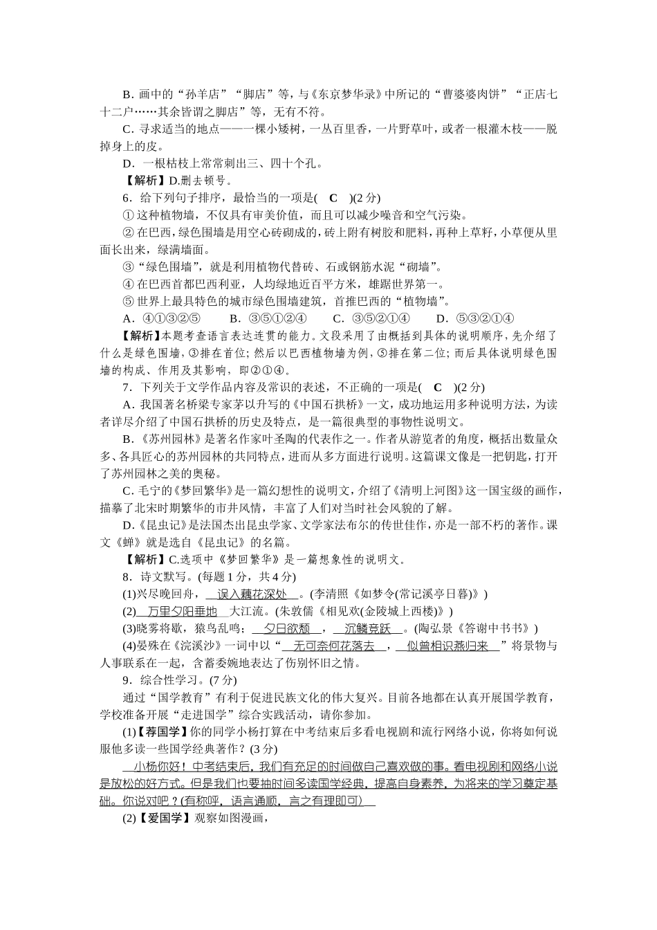 2017年秋部编人教版八年级语文上册第5单元检测题_第2页