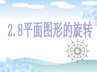 2.8平面图形的旋转