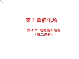 1.4.2电势能和电势