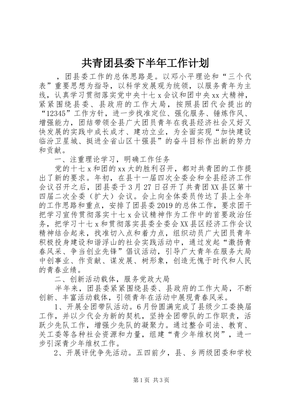 共青团县委下半年工作计划_第1页