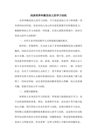 浅谈培养和激发幼儿的学习动机