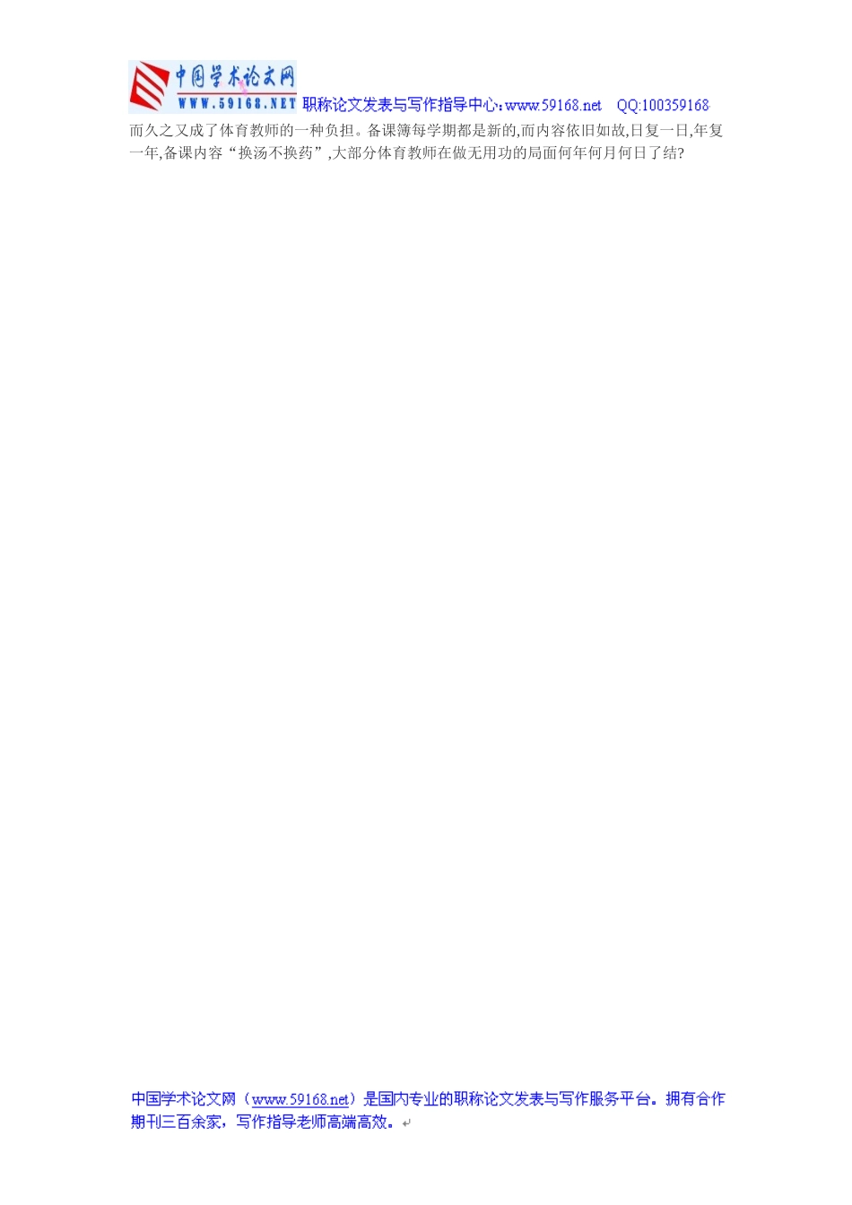 小学体育课教学论文小学体育教育教学论文：浅析农村小学体育教学_第2页