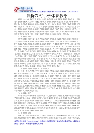 小学体育课教学论文小学体育教育教学论文：浅析农村小学体育教学