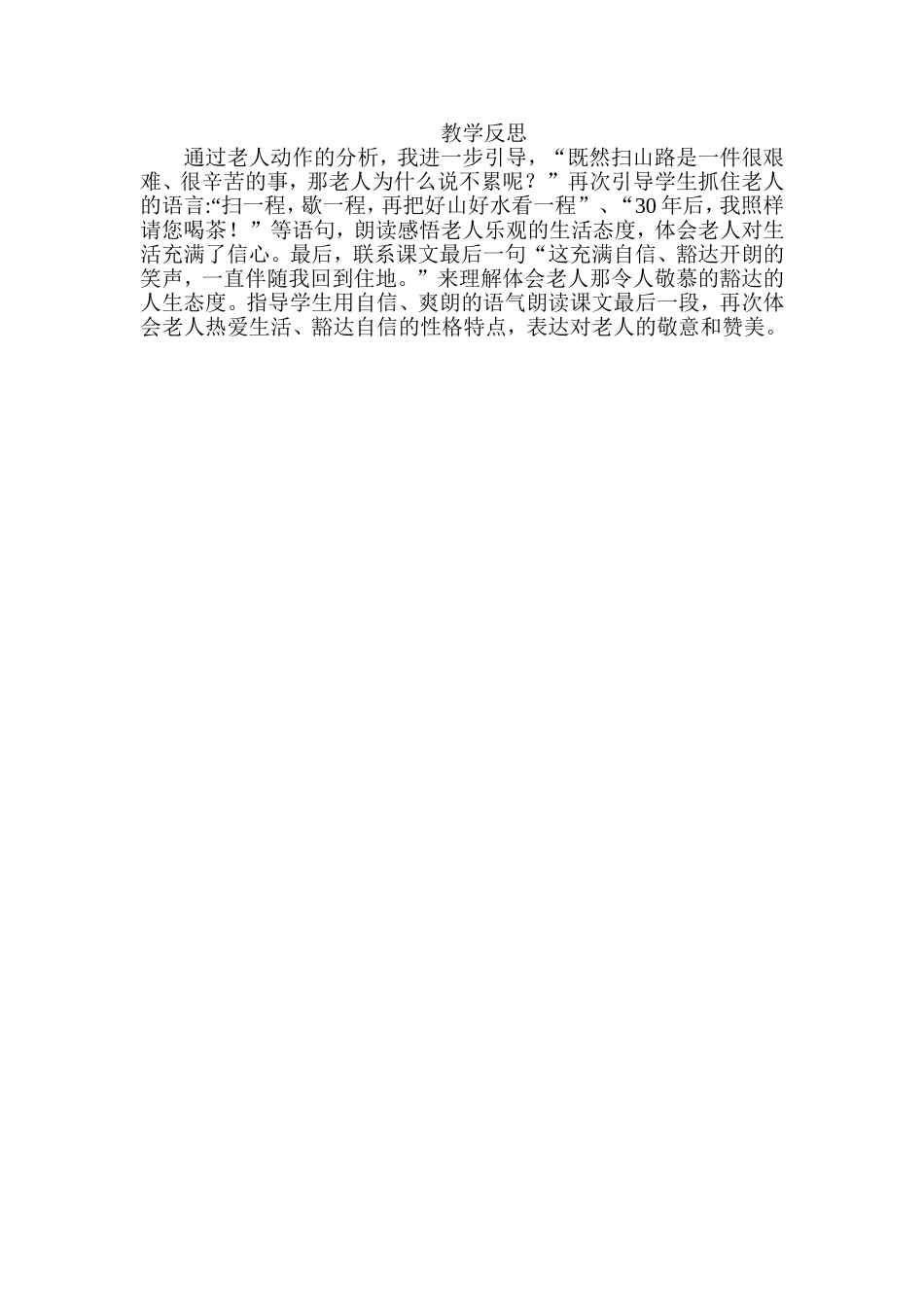 天游峰的扫路人教学反思_第1页