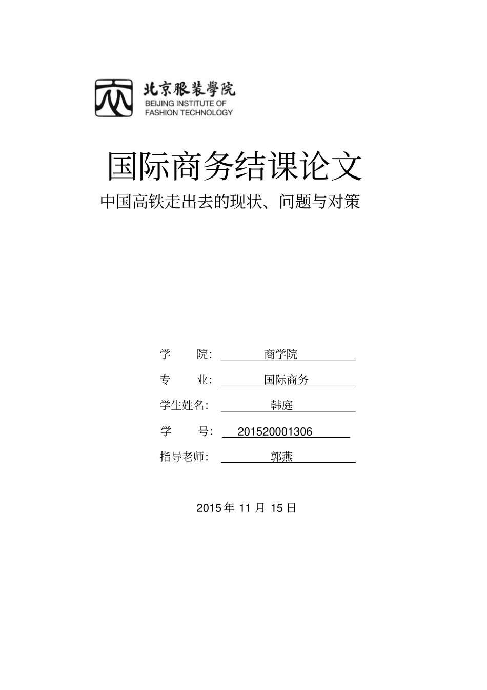 中国高铁走出去的问题与对策讲解_第1页