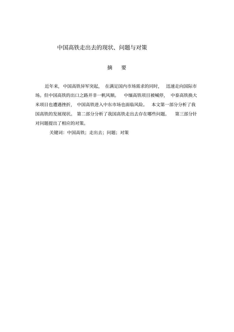 中国高铁走出去的问题与对策讲解_第2页