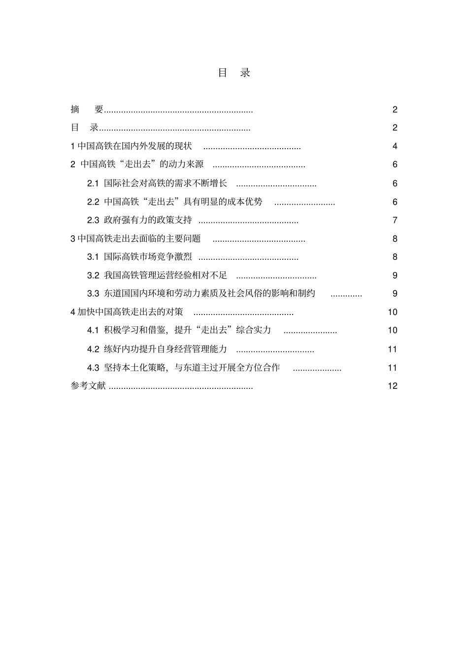 中国高铁走出去的问题与对策讲解_第3页