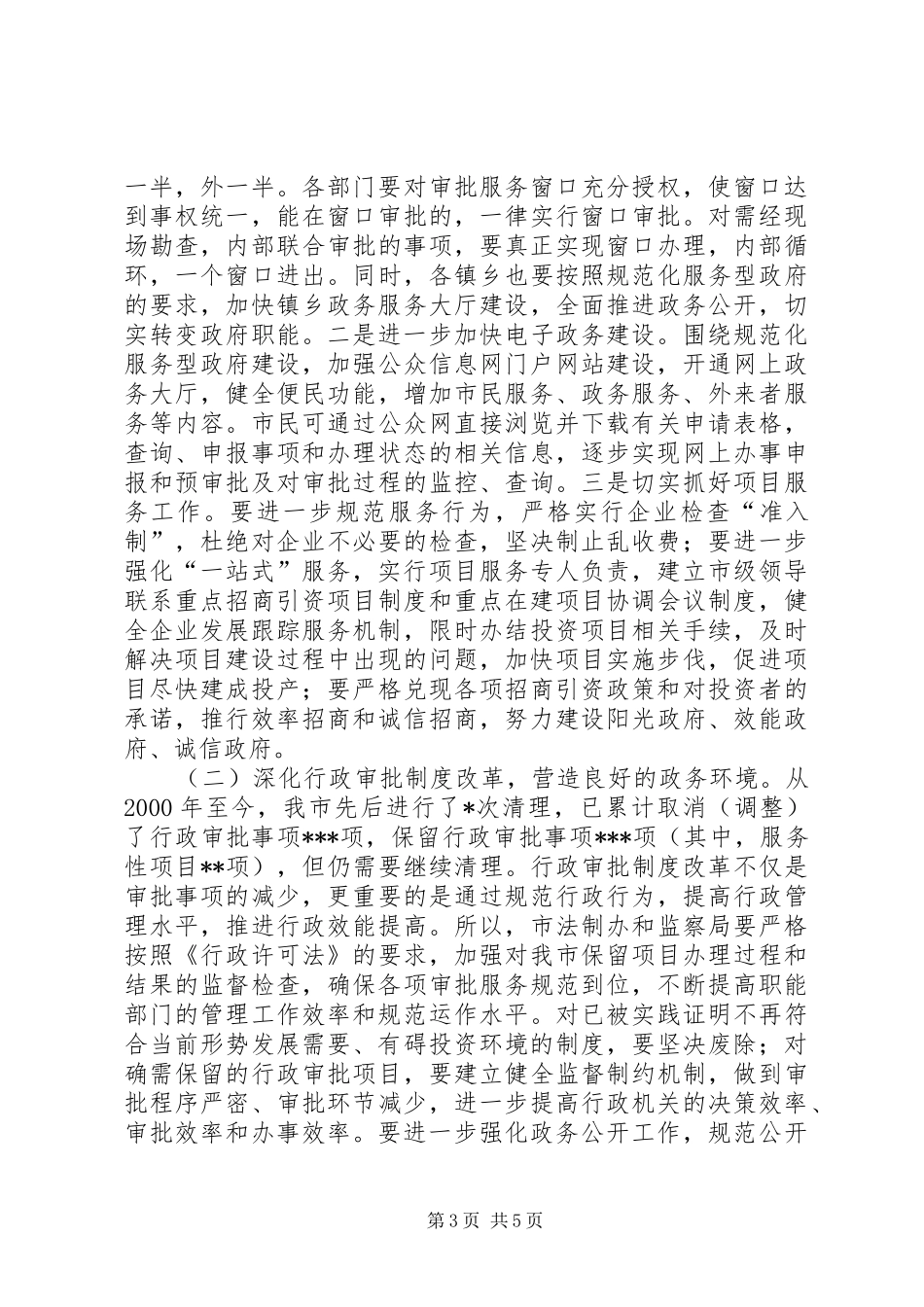 在全市经济社会软环境建设动员大会上的讲话_第3页