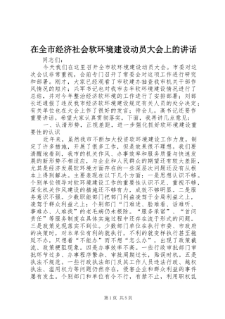在全市经济社会软环境建设动员大会上的讲话