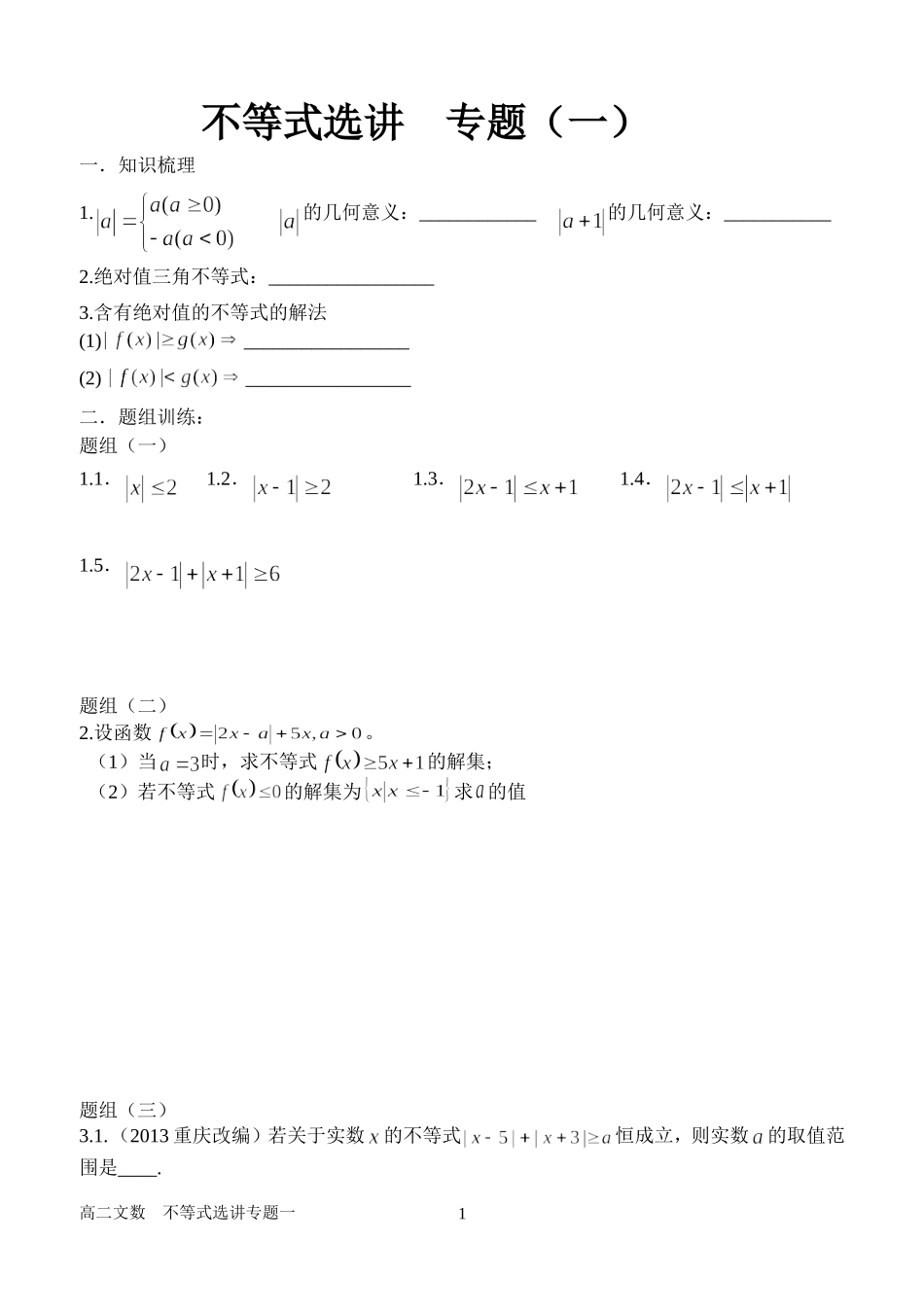 不等式选讲专题一_第1页