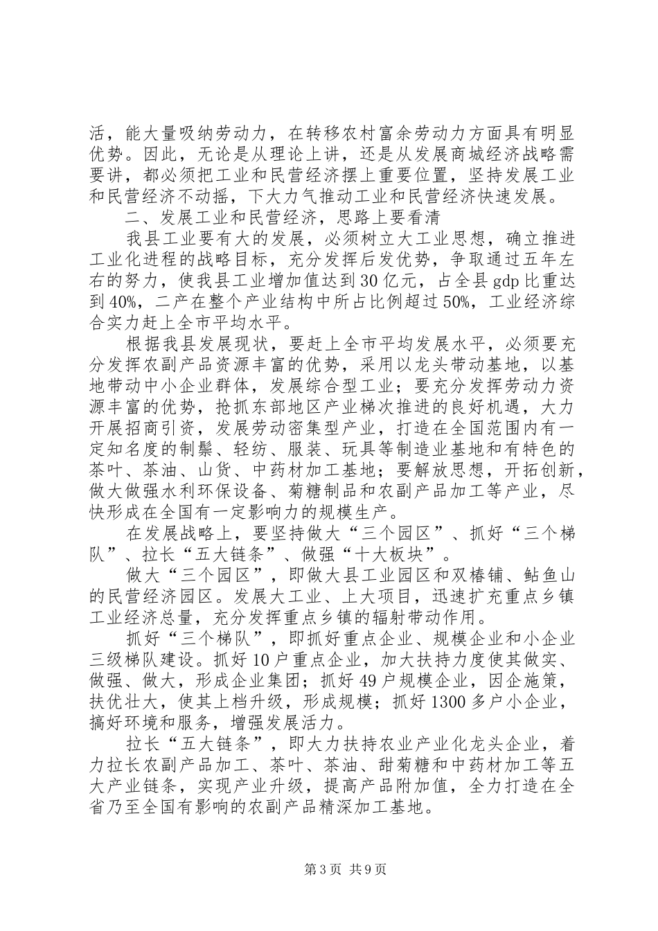 县长在全县工业和民营经济工作会议上的讲话_第3页