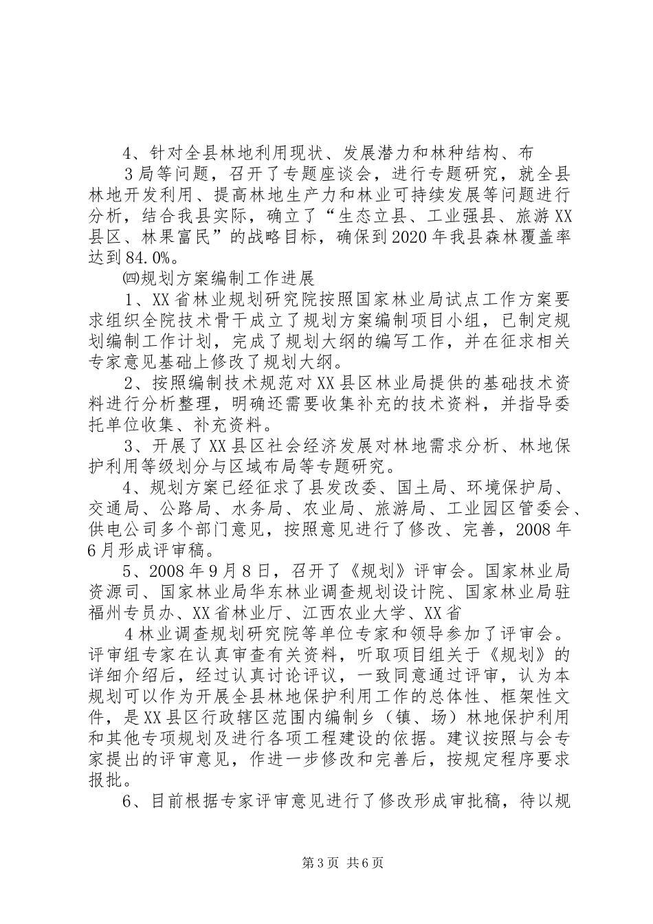 XX省XX县区林地保护利用规划编制工作汇报范文大全_第3页