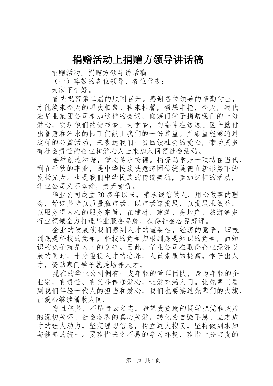 捐赠活动上捐赠方领导讲话稿_第1页