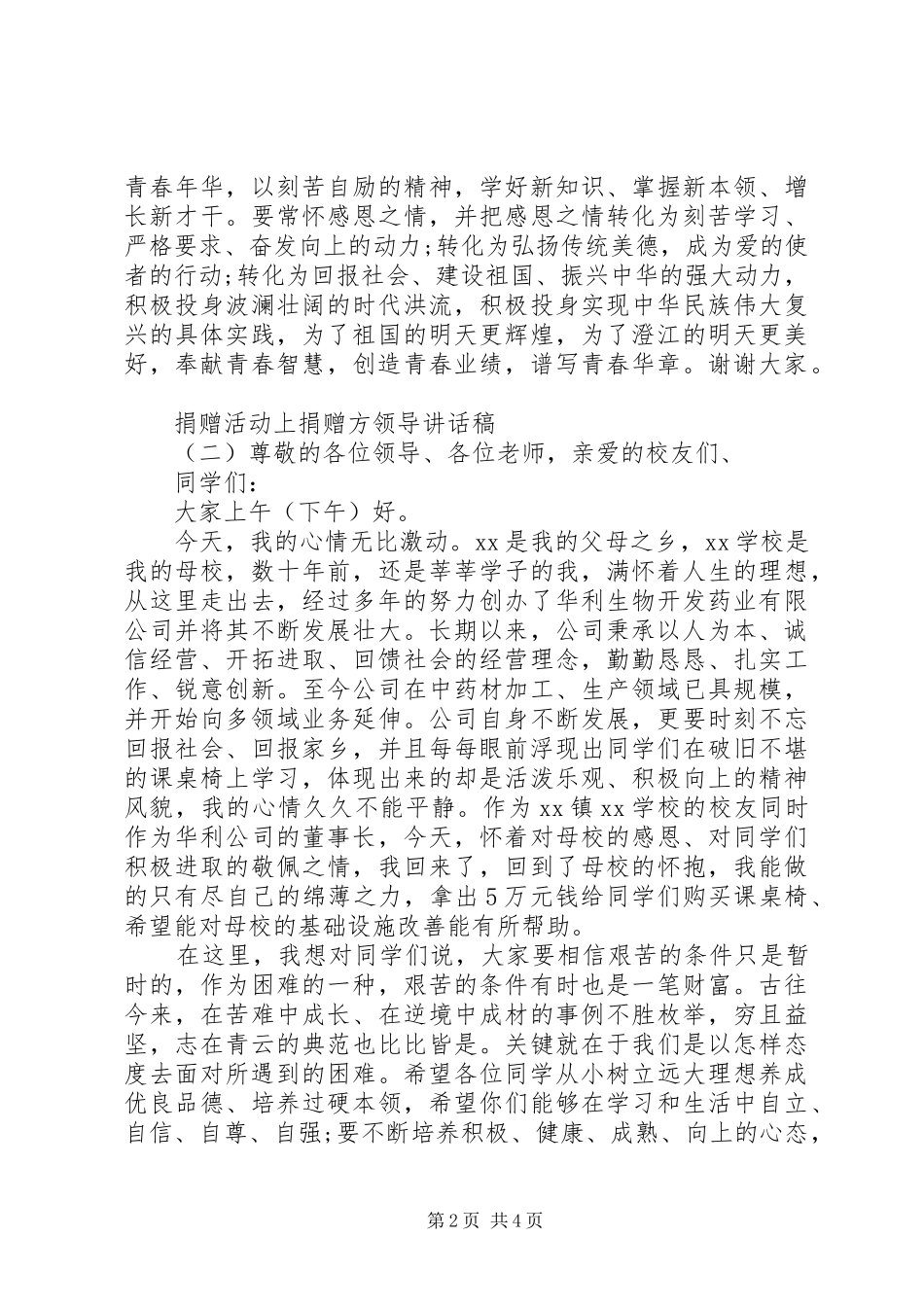 捐赠活动上捐赠方领导讲话稿_第2页