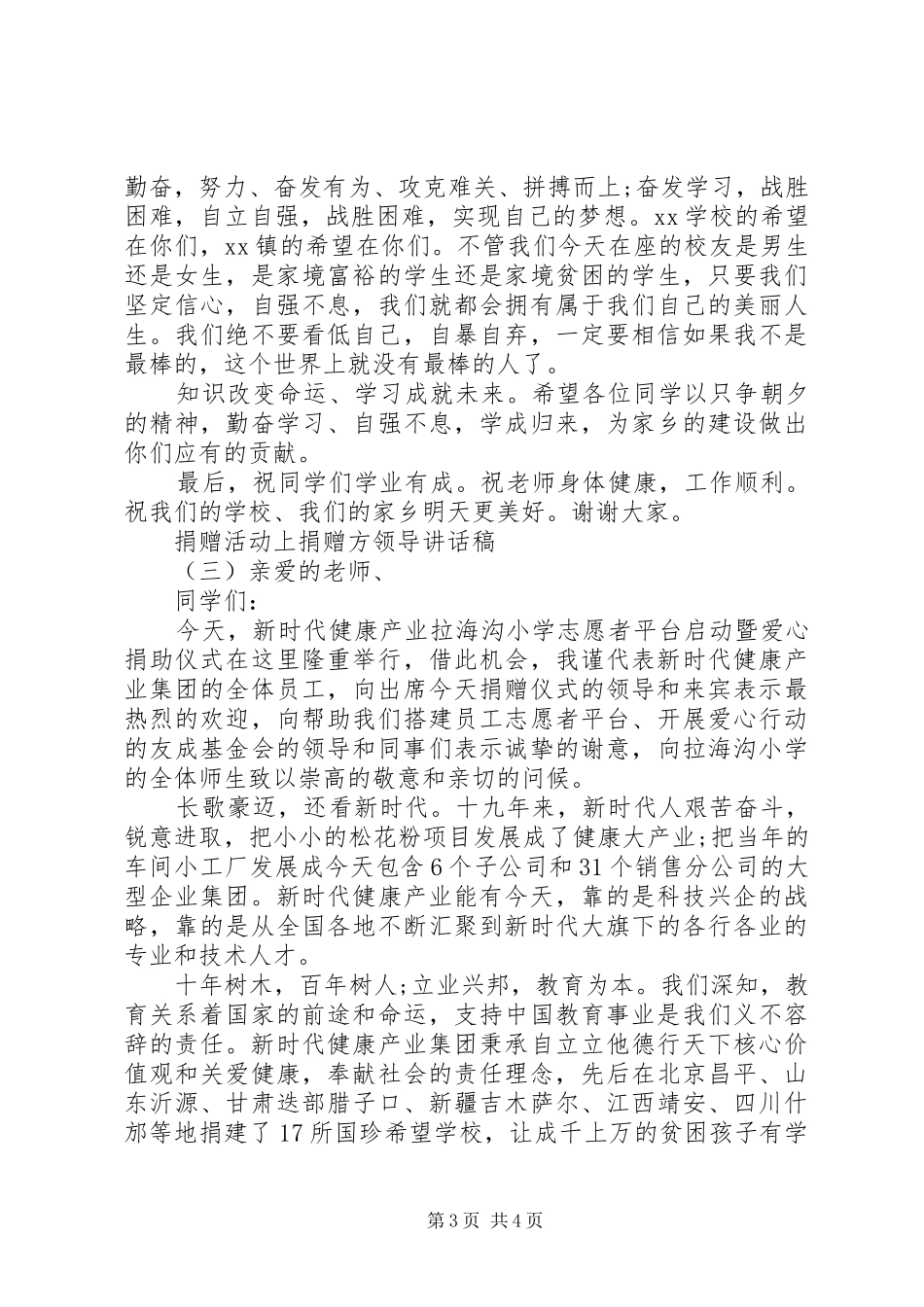 捐赠活动上捐赠方领导讲话稿_第3页