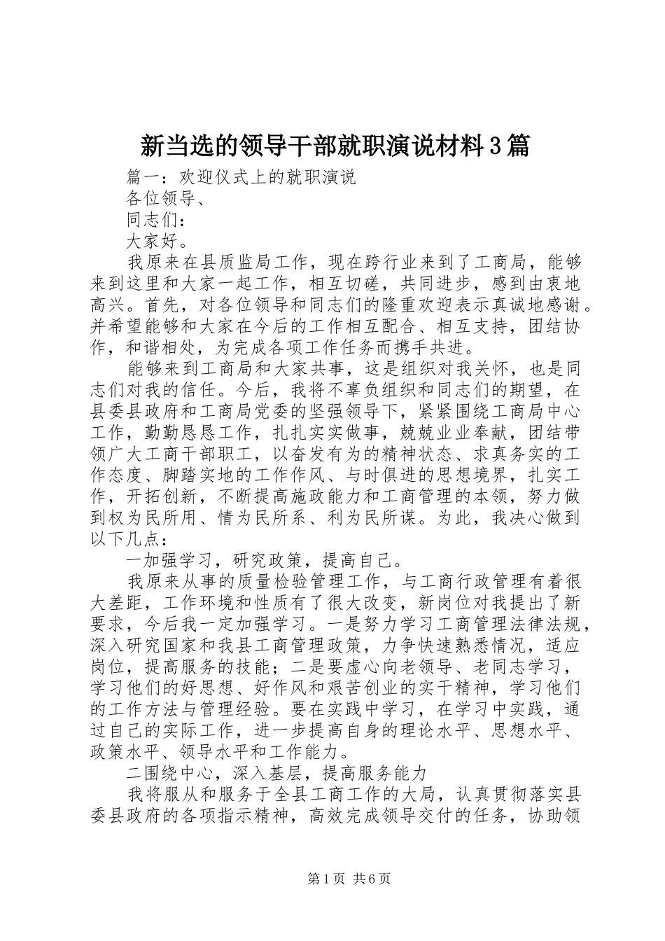 新当选的领导干部就职演说材料3篇_第1页
